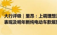 大行评级｜里昂：上调理想汽车目标价至115港元 对第四季表现及明年新纯电动车款展望感乐观