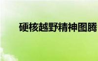 硬核越野精神图腾 新款路虎卫士发布