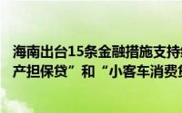 海南出台15条金融措施支持经济高质量发展：推出“复工复产担保贷”和“小客车消费贷款再担保”产品