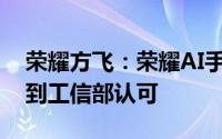 荣耀方飞：荣耀AI手机智能化等级为L3已得到工信部认可