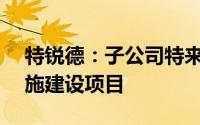 特锐德：子公司特来电中标1.34亿元充电设施建设项目