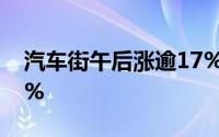 汽车街午后涨逾17% 本月内累计涨幅超300%