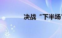 决战“下半场”广汽“拼了”