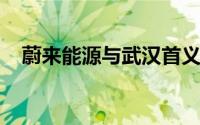 蔚来能源与武汉首义科创投签署合作协议