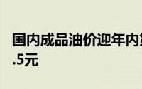 国内成品油价迎年内第九涨 加满一箱油多花3.5元