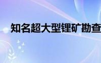 知名超大型锂矿勘查探矿权正式挂牌出让