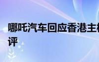 哪吒汽车回应香港主板上市代码变更：不予置评