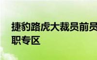 捷豹路虎大裁员前员工：赔偿N+3有快速离职专区