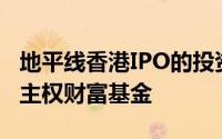 地平线香港IPO的投资者据悉包括柏基、挪威主权财富基金