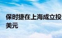 保时捷在上海成立投资公司 注册资本3000万美元