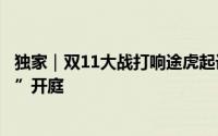 独家｜双11大战打响途虎起诉京东养车禁止其使用“震虎价”开庭