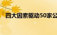 四大因素驱动50家公司三季报业绩创新高