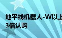 地平线机器人-W以上限定价 公开发售获33.83倍认购