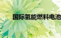 国际氢能燃料电池技术论坛议程发布