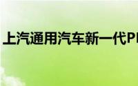 上汽通用汽车新一代PHEV定名“真龙”插混