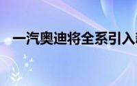 一汽奥迪将全系引入新款奥迪A5家族车型