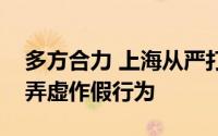 多方合力 上海从严打击机动车排放检验机构弄虚作假行为