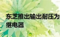 东芝推出输出耐压为900V的小型封装车载光继电器