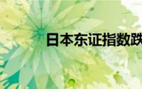 日本东证指数跌0.9% 丰田领跌