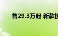 售29.3万起 新款捷尼赛思GV70上市