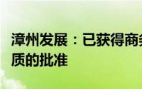 漳州发展：已获得商务系统二手车出口业务资质的批准