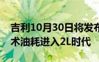 吉利10月30日将发布新一代雷神超级电混技术油耗进入2L时代