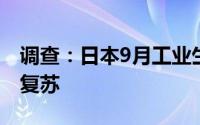 调查：日本9月工业生产有望反弹因汽车生产复苏