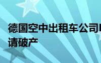 德国空中出租车公司Lilium旗下两间公司将申请破产