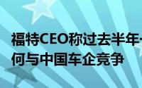 福特CEO称过去半年一直在开小米SU7反思如何与中国车企竞争