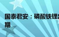 国泰君安：磷酸铁锂出现涨价信号量利齐升可期