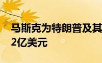 马斯克为特朗普及其共和党盟友至少花费1.32亿美元