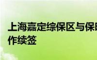 上海嘉定综保区与保时捷亚太赛车公司战略合作续签