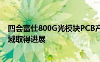 四会富仕800G光模块PCB产品通过客户认定评价 在通信领域取得进展