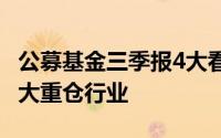 公募基金三季报4大看点 电力设备回升至第二大重仓行业