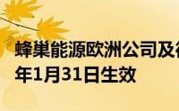 蜂巢能源欧洲公司及德国子公司将终止运营明年1月31日生效