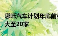 哪吒汽车计划年底前将马来西亚经销商网络扩大至20家