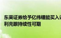 东吴证券给予亿纬锂能买入评级：业绩符合市场预期 储能盈利亮眼持续性可期