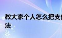 教大家个人怎么把支付宝收款码改成商家的办法