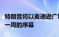 特朗普将以麦迪逊广场花园集会拉开竞选最后一周的序幕