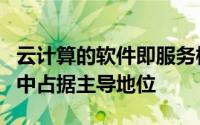 云计算的软件即服务模型可能有一天在IT世界中占据主导地位