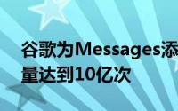 谷歌为Messages添加了新的照片功能 安装量达到10亿次