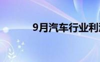 9月汽车行业利润率创年内新低