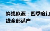 蜂巢能源：四季度订单火爆 盐城基地短刀产线全部满产