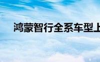 鸿蒙智行全系车型上周末大定超6000台