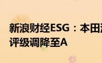 新浪财经ESG：本田汽车 MSCI（明晟）ESG评级调降至A