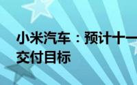 小米汽车：预计十一月提前完成全年10万辆交付目标