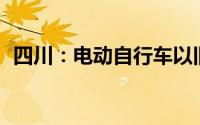 四川：电动自行车以旧换新最高补贴500元