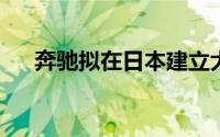 奔驰拟在日本建立大功率电车充电网络