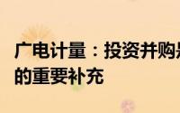 广电计量：投资并购是公司未来产业发展战略的重要补充