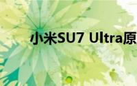 小米SU7 Ultra原型车刷新纽北圈速